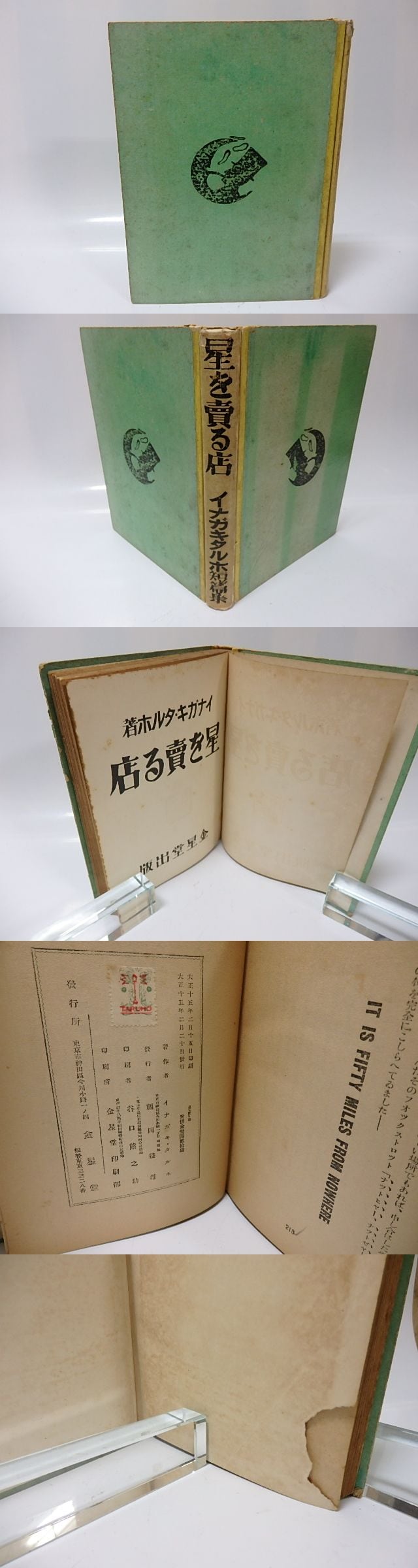 星を売る店 / 稲垣足穂 [26042] | 書肆田高