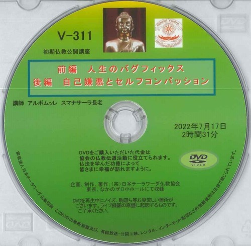 【DVD】V-311「人生のバグフィックス／自己嫌悪とセルフコンパッション」 初期仏教法話