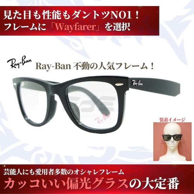 究極 オリジナル偏光サングラス #40 ウェイファーラー × 究極の偏光レンズ Ray-Ban レイバン Wayfarer 釣り フィッシング アウトドア ドライブ サイクリング ゴルフ キャンプ-2枚目