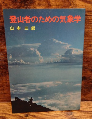 登山者のための気象学