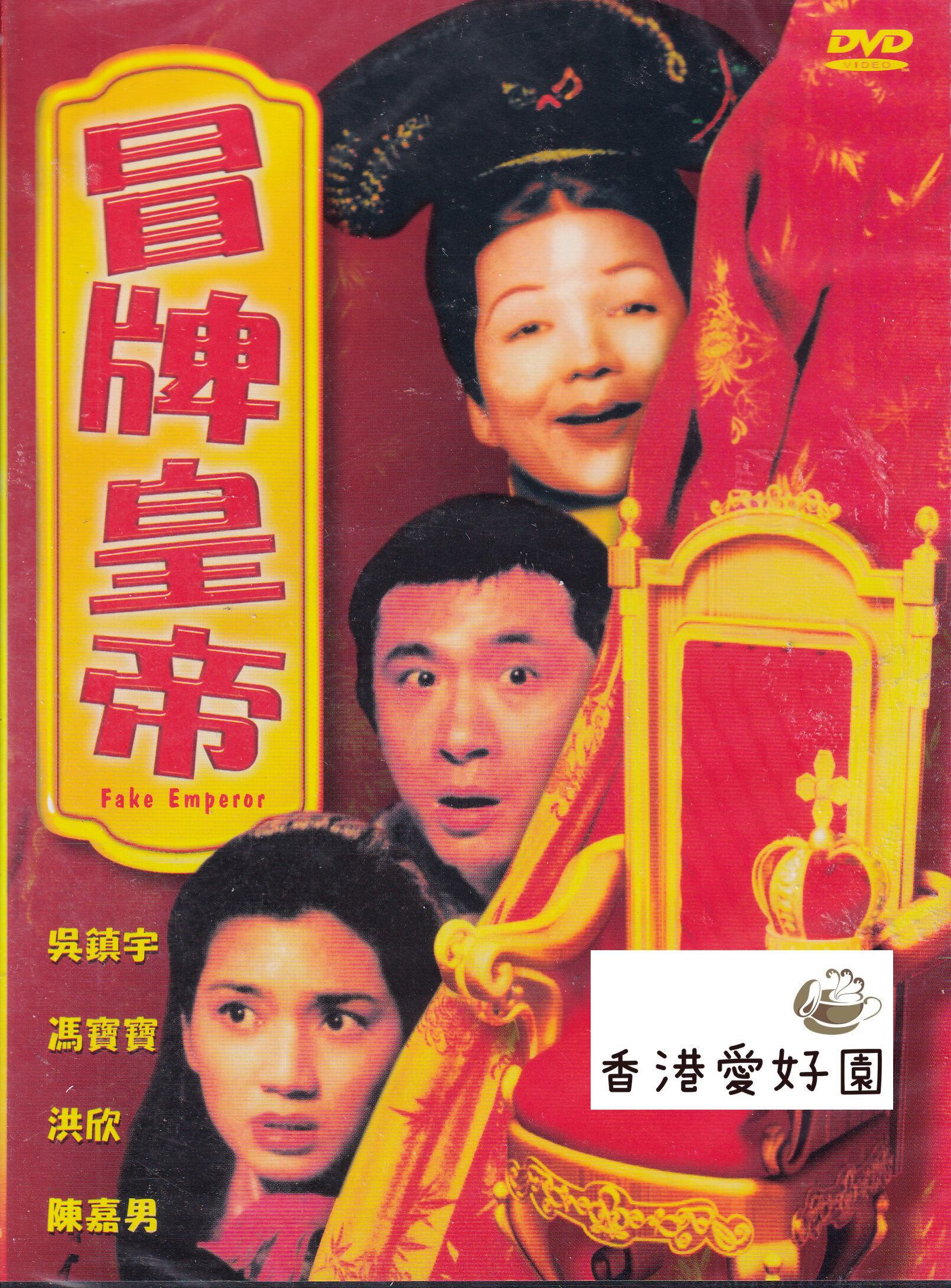 香港映画 | 香港愛好園