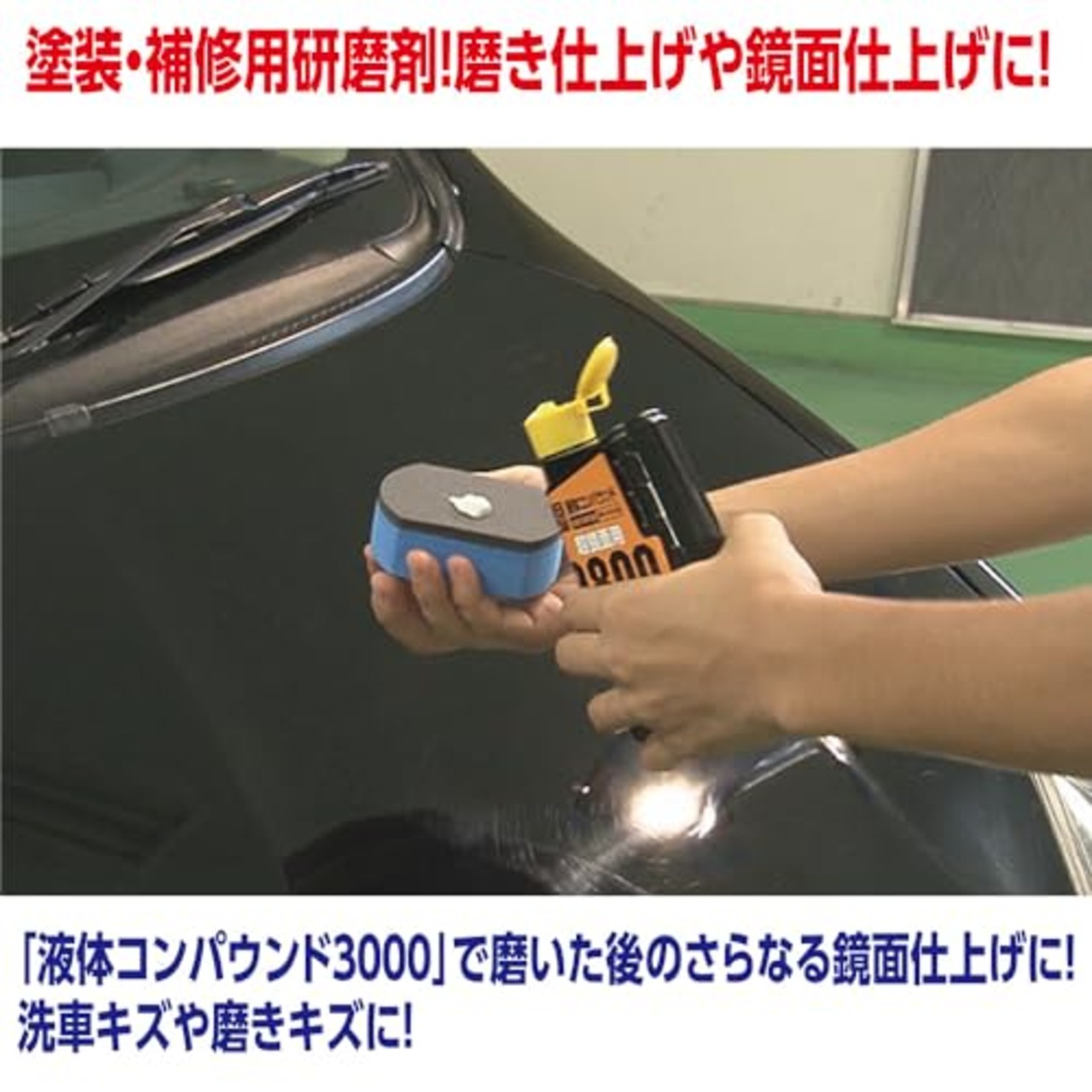 ソフト99(SOFT99) 99工房 補修用品 液体コンパウンド9800 塗装面の超鏡面仕上げダーク系、パールマイカ系、メタリック車の最終仕上げ 09145