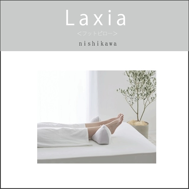 〔Laxia〕フットピロー 　西川株式会社