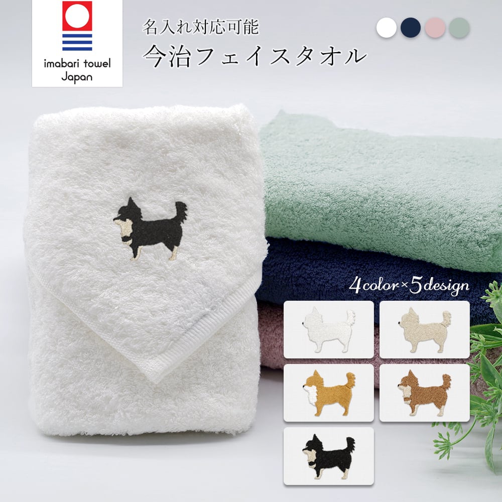 今治フェイスタオル チワワ dog | teccot