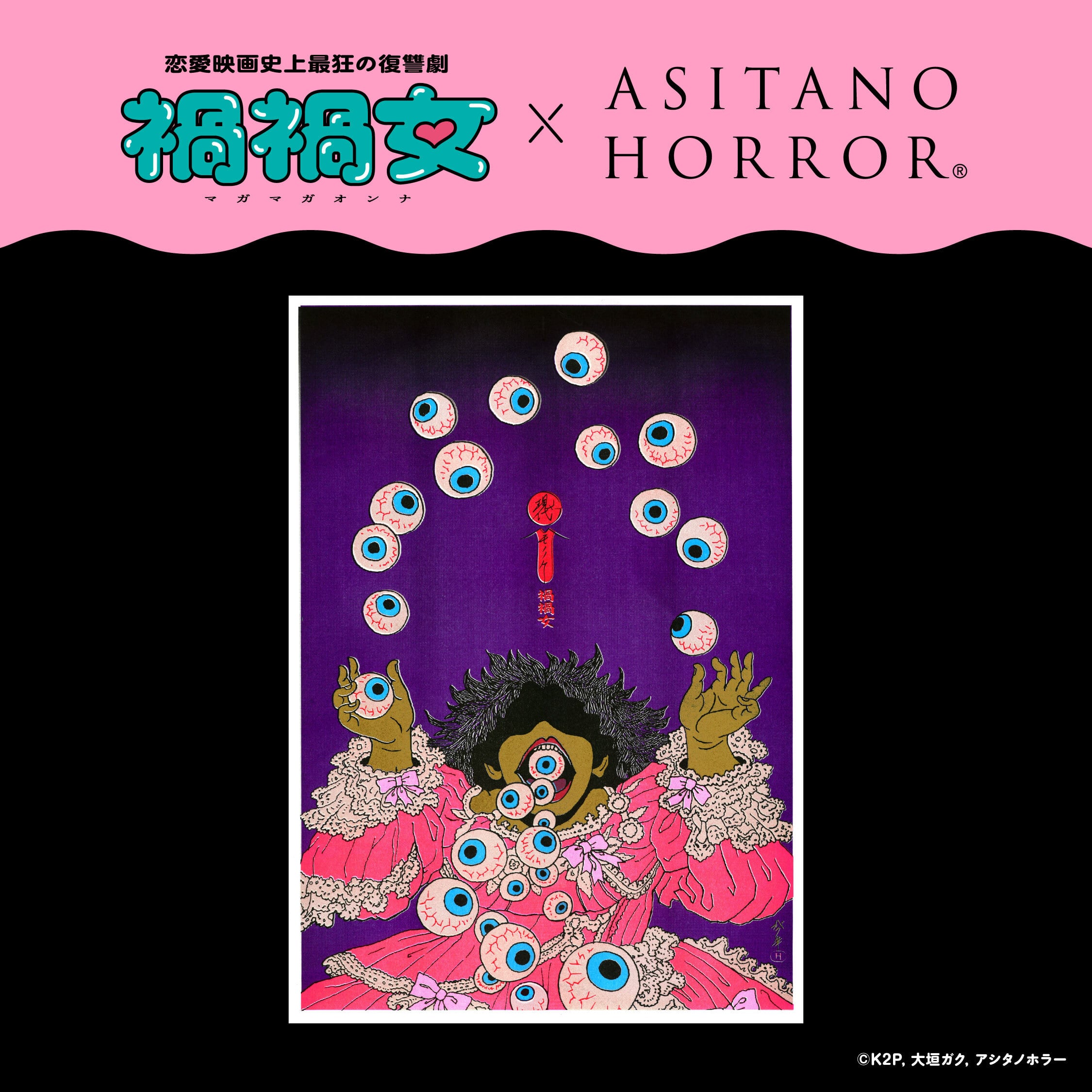 アシタノホラーショップ