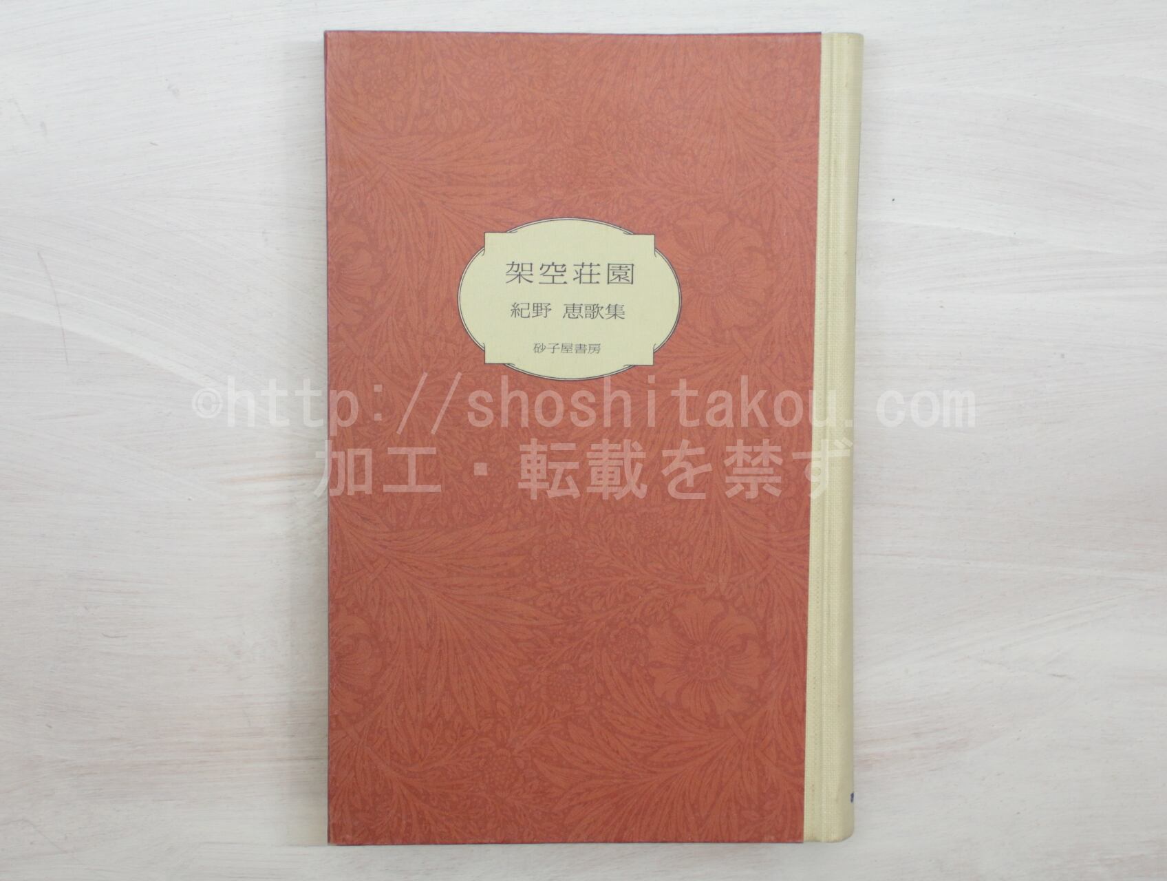 架空荘園 紀野恵歌集 / 紀野恵 [33368] | 書肆田高