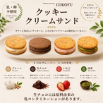 クッキークリームサンド