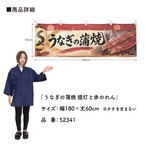 【受注生産】横幕 ポンジ うなぎの蒲焼 提灯と赤のれん 180×60cm 52341
