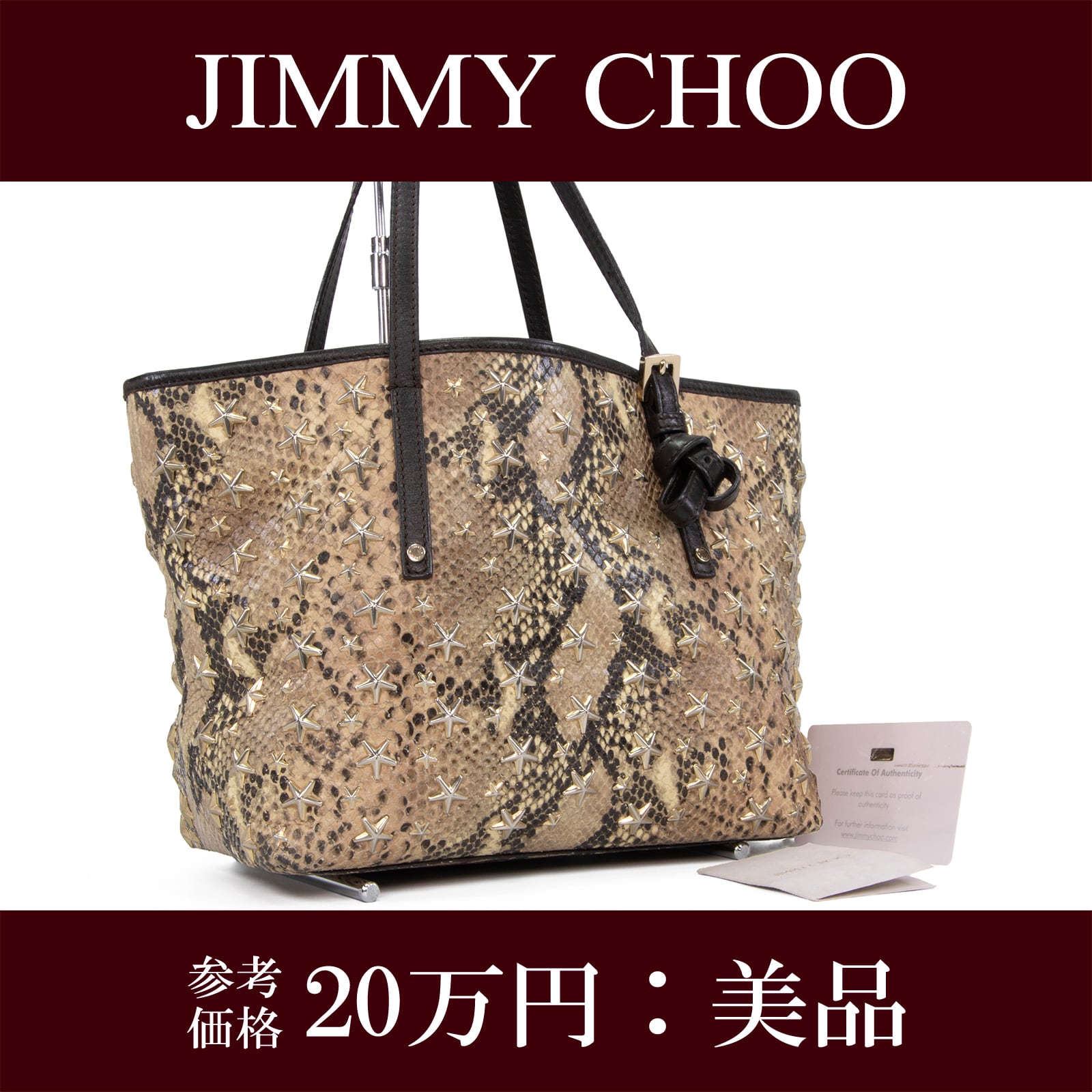 本物 送料無料 ジミーチュウ ハンドバッグ トートバッグ レディース パイソン型押 サシャ 茶色 小さめ 星 スタースタッズ ロゴ バック I254