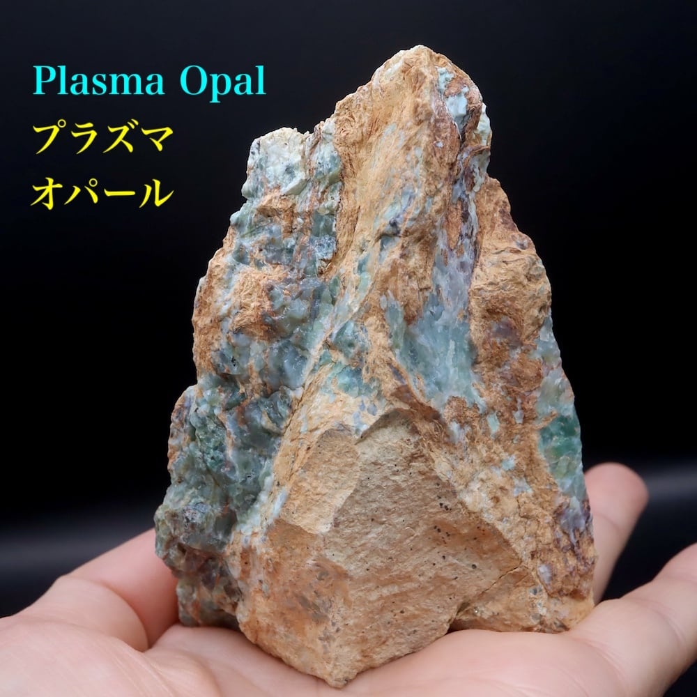 自主採掘!プラズマオパール 244g OP120 原石 天然石 鉱物 パワーストーン