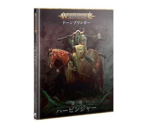 エイジ・オヴ・シグマー:ドーンブリンガー:第一巻 - ハービンジャー 日本語版　AGE OF SIGMAR: DAWNBRINGERS: BOOK 1 - HARBINGERS