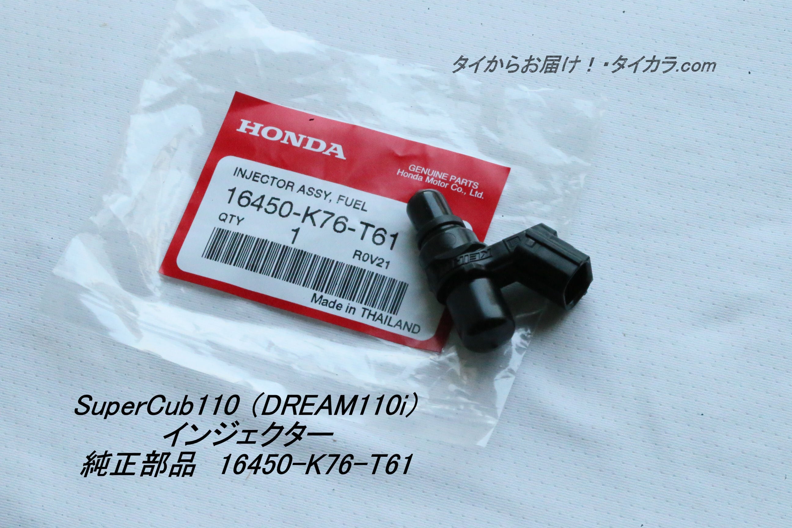 SuperCub110 (DREAM110i) 燃料・インジェクター 純正部品 16450 SuperCub110 (DREAM110i) 燃料・インジェクター 純正部品 16450