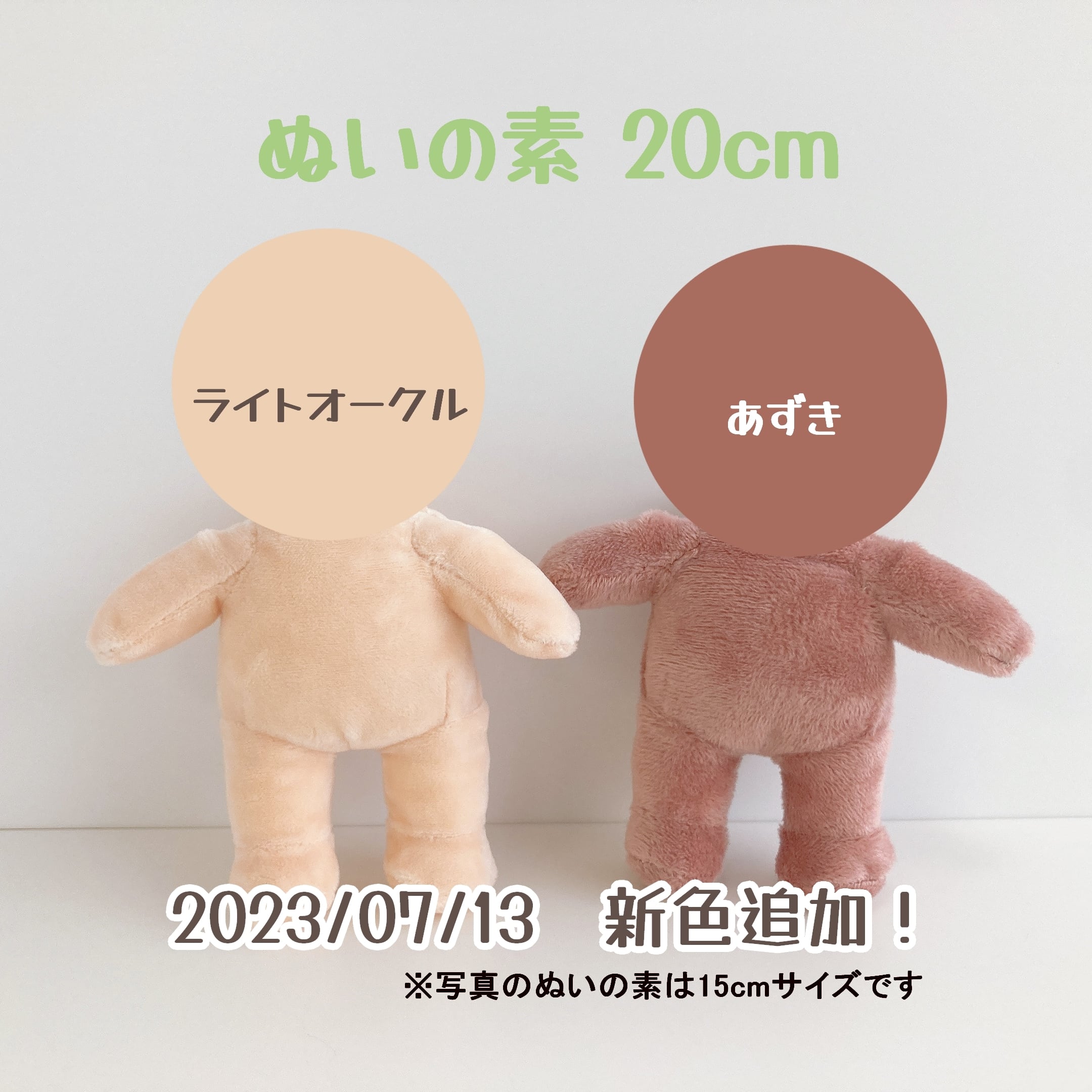 【材料】ぬいの素 20cmぬいサイズ ボディスキン（体パーツ完成品）