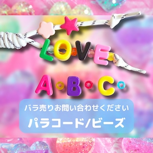 【お気軽にご相談ください】パラコード/ビーズのバラ売りについて