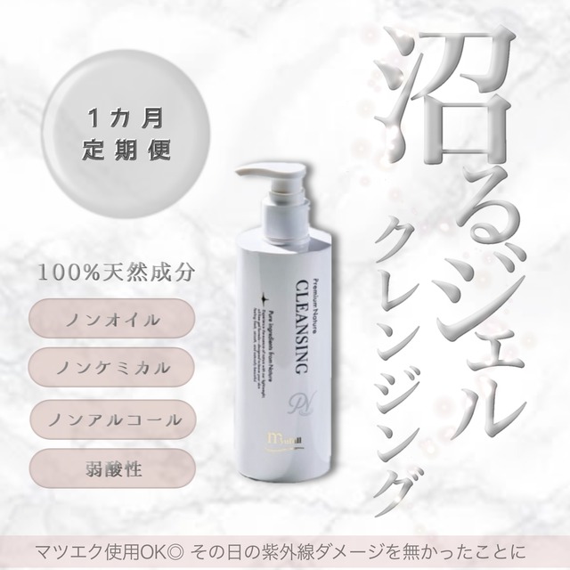 【定期便１か月】プレミアムナチュレ クレンジング　250ｇ