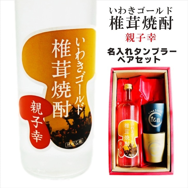 名入れ 焼酎 ギフト【 いわきゴールド椎茸焼酎 720ml 親子幸 名入れ タンブラー ペアセット 】還暦祝い 誕生日 プレゼント 退職祝い 還暦 喜寿 古希 傘寿 米寿 白寿 百寿 父の日 母の日 お中元 お歳暮 クリスマス 結婚祝い 結婚 結婚記念日 感謝 ありがとう おめでとう 家族 両親 敬老の日 昇進祝い 開店祝い 成人式 新築祝い 福島県 お酒 ギフト 送料無料