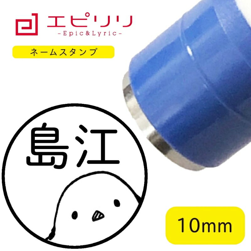 かわいいネームスタンプ シマエナガ 可愛い イラスト ネーム印