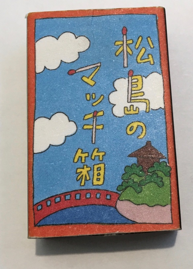 マッチ箱マガジン 松島