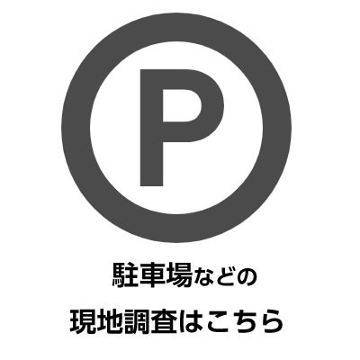駐車場に関する現地調査 Ms建築 株 駐車場に関する現地調査 Ms建築 株