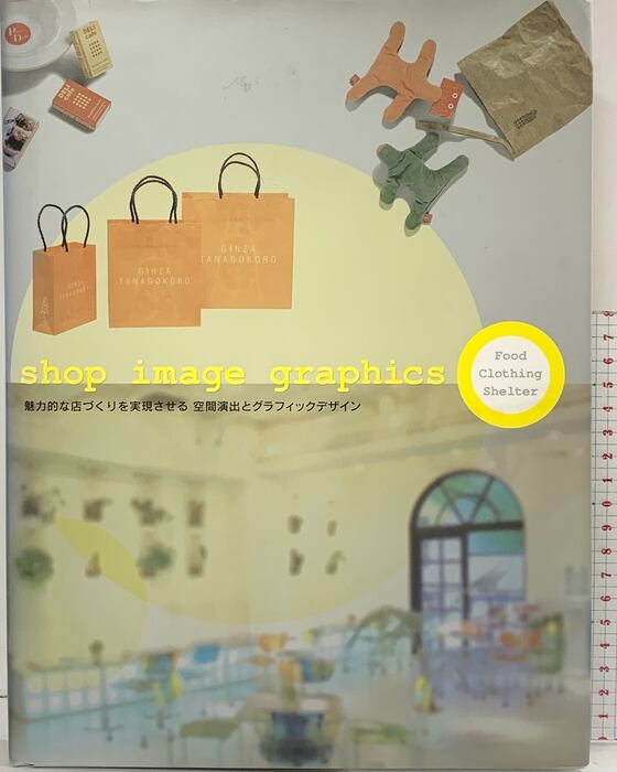 図録】shop image graphics: 魅力的な店づくりを実現させる空間演出と