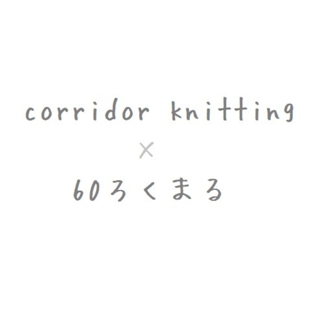 コリドーニッティング編み物　パターン（ソックス）