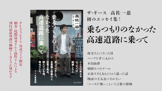 【オンラインイベント＆ポストカード付】高佐一慈『乗るつもりのなかった高速道路に乗って』