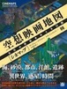 『空想映画地図［シネマップ］ 名作の世界をめぐる冒険』