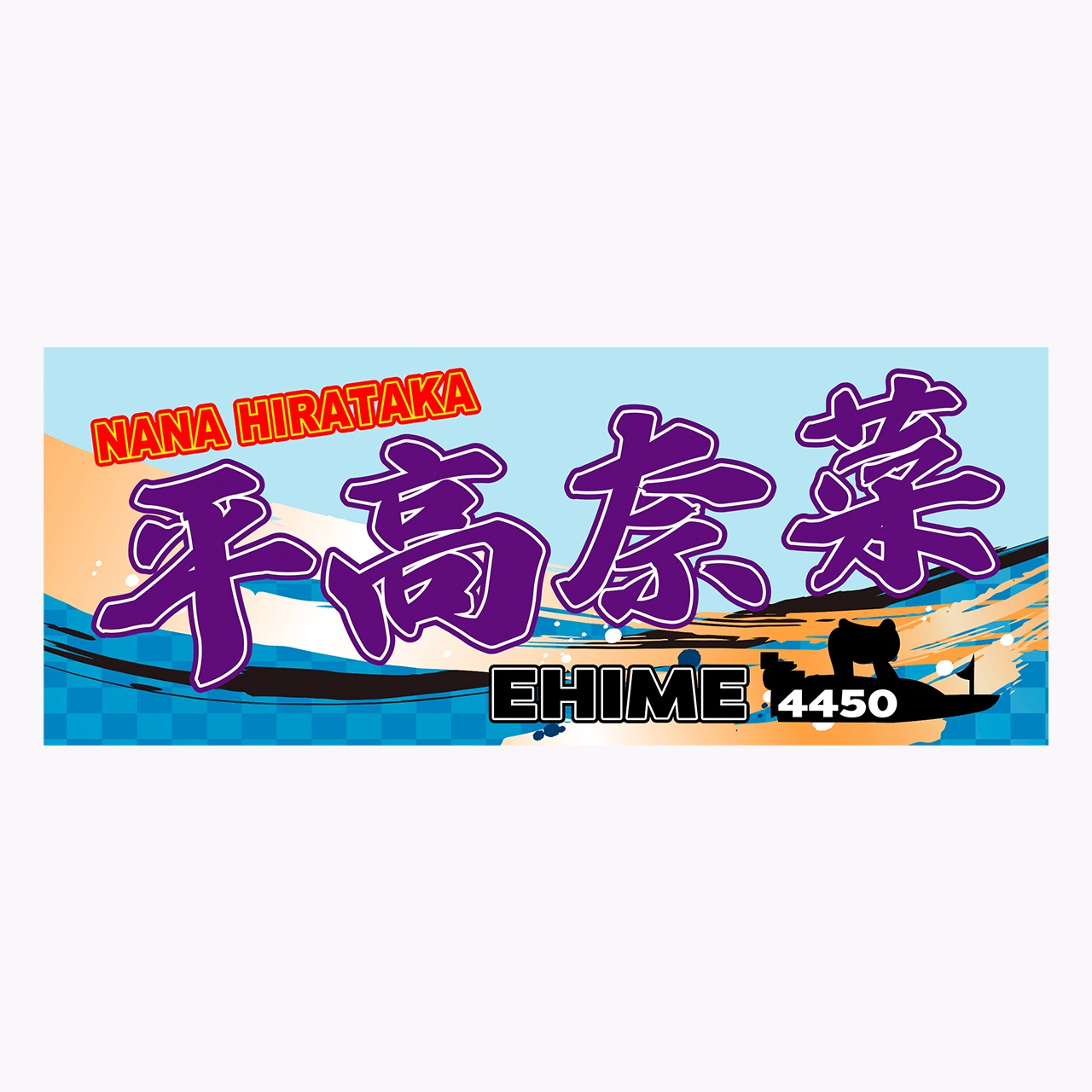 平高奈菜選手ファンコラボ応援タオル　【ボートレース 競艇】タオル　グッズ