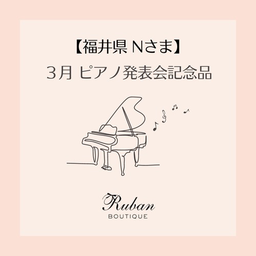 【福井県 Nさま】ピアノ発表会記念品