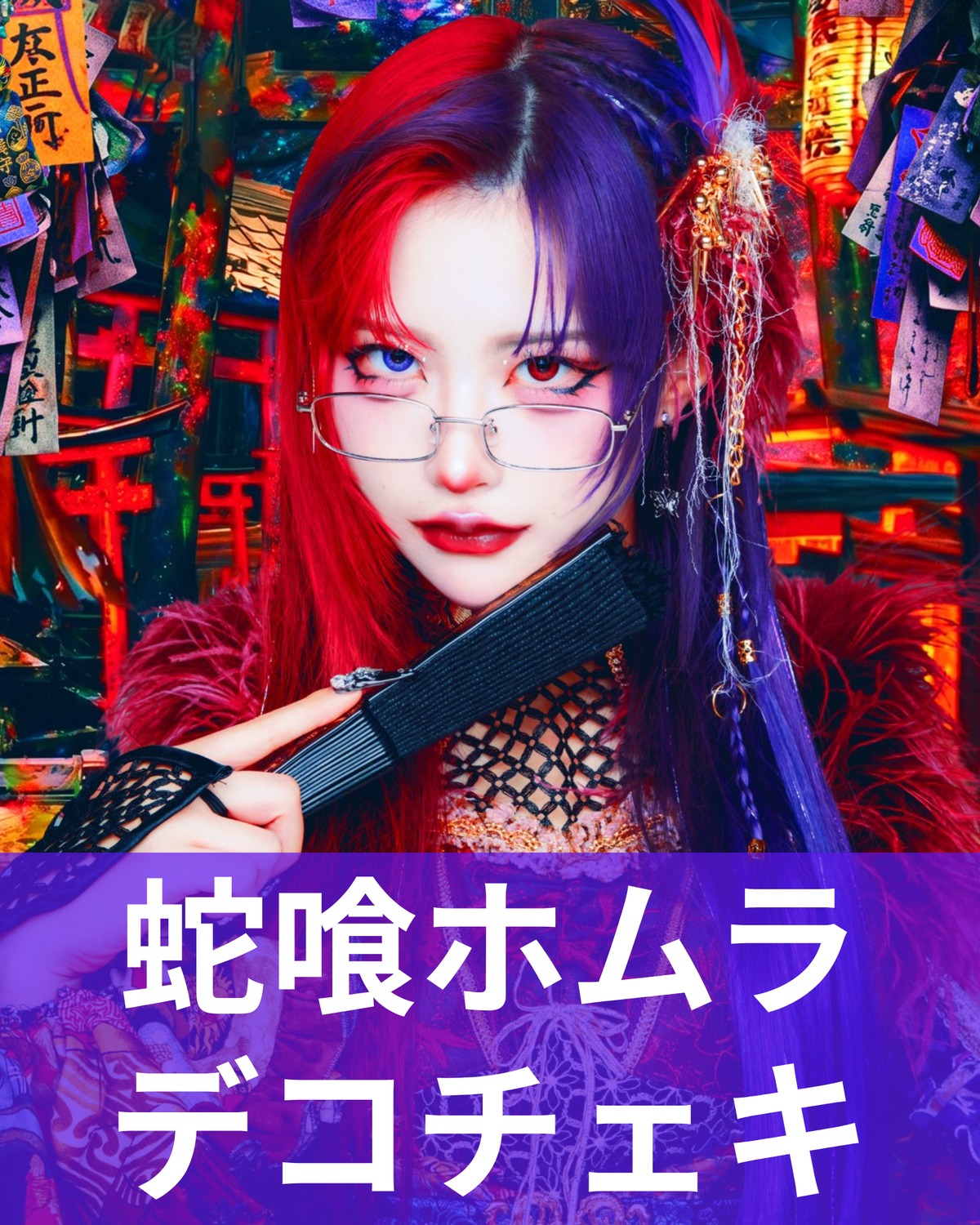 蛇喰ホムラ】アー写♢デコチェキ | MAD'S iNKオフィシャルオンラインストア