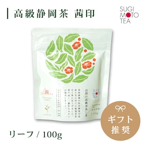 杉本製茶　茜印（茶葉）　100ｇ/袋 【Platinum  LABEL】