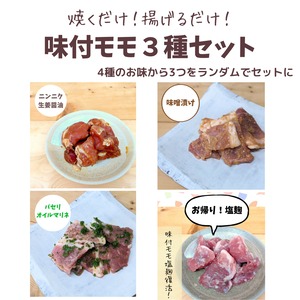 味付モモ３パックセット｜焼くだけ揚げるだけ◎忙しい日の味方に！