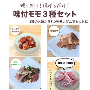 味付モモ３パックセット