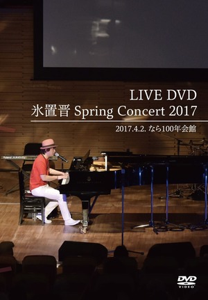 氷置晋 Spring Concert 2017 DVD