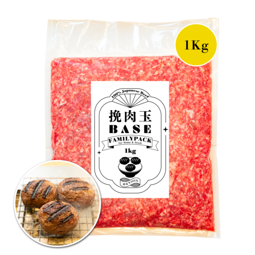 挽肉玉 BASE FAMILY PACK（ファミリーパック）1kg
