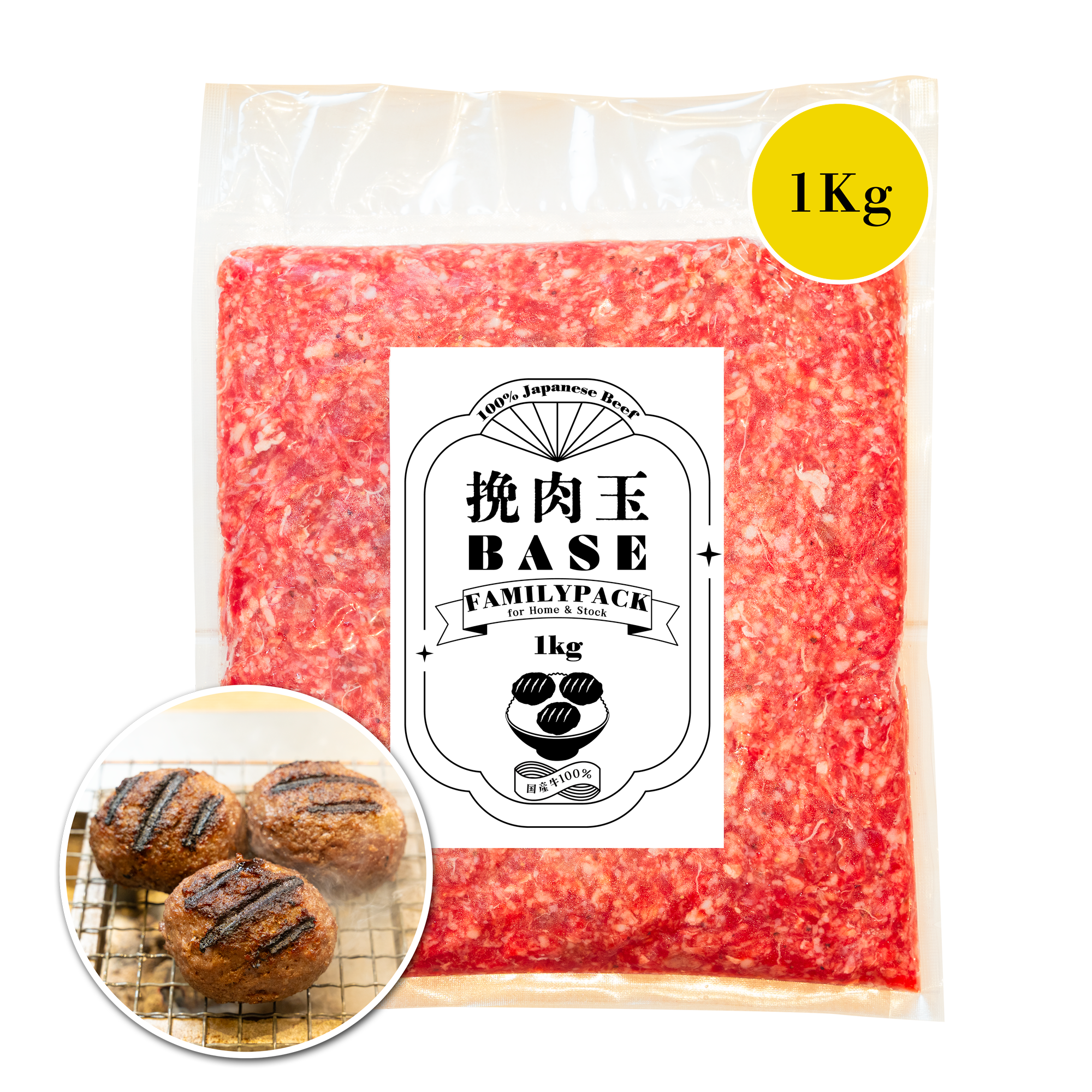 挽肉玉 BASE FAMILY PACK（ファミリーパック）1kg