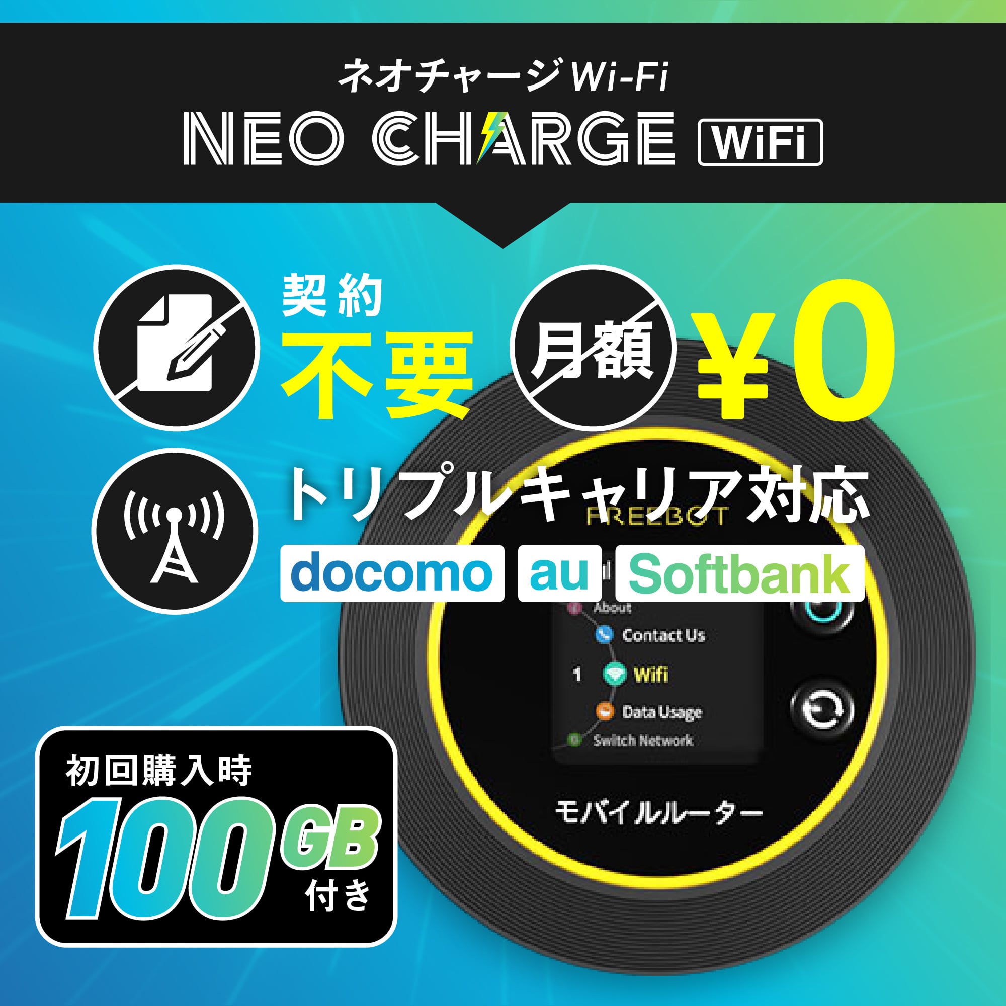 【大特価】\期間限定割引キャンペーン/『20%OFF(5000円割引)』|ネオチャージwifi |チャージWiFi|新型高スペック|