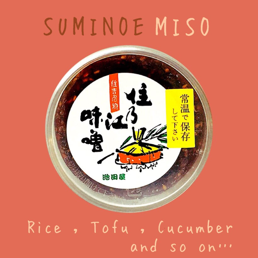 住乃江味噌200g #住吉名物 #食べる味噌