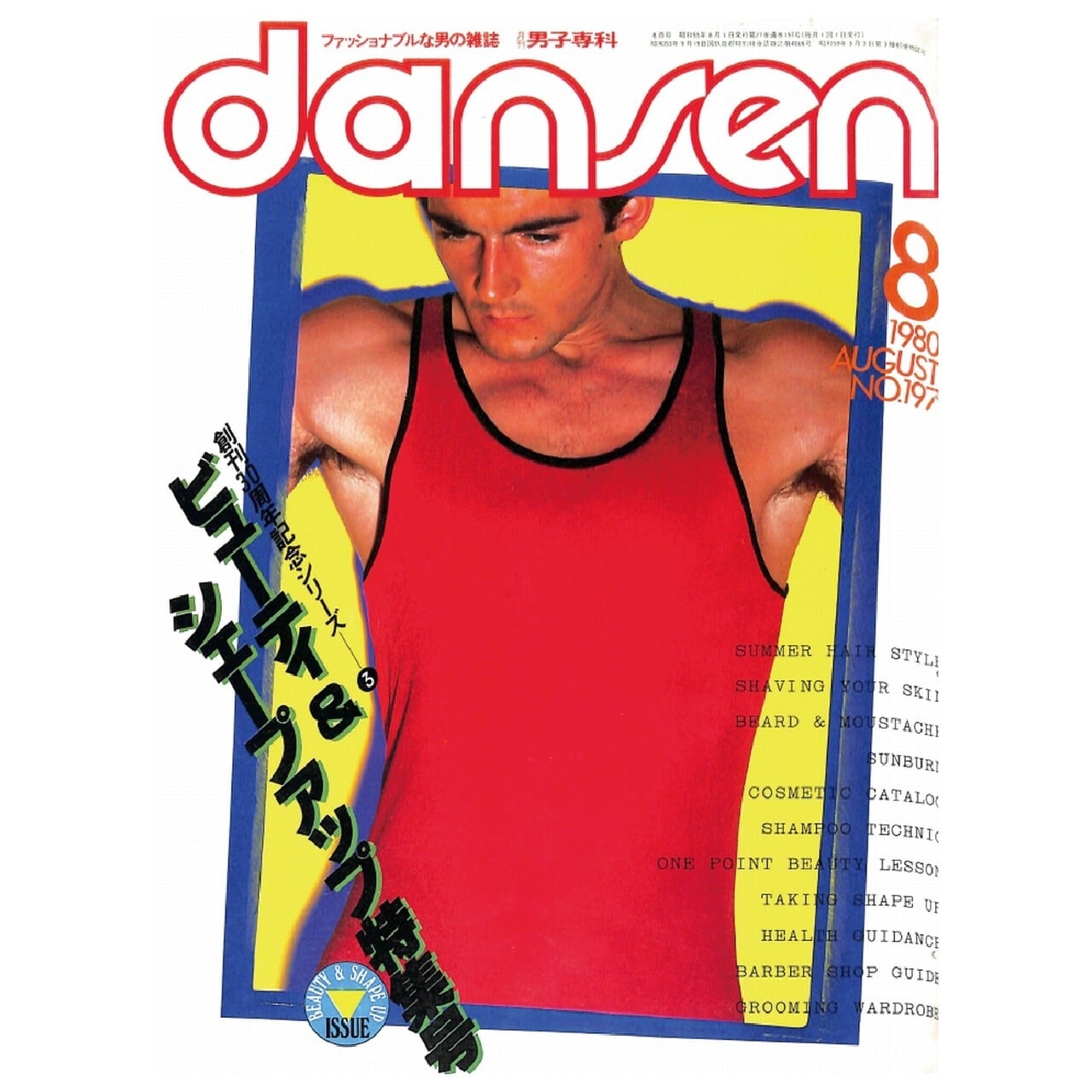 なたんページ dansen（月刊 男子専科）No.197 （1980年（昭和55年）8月発行