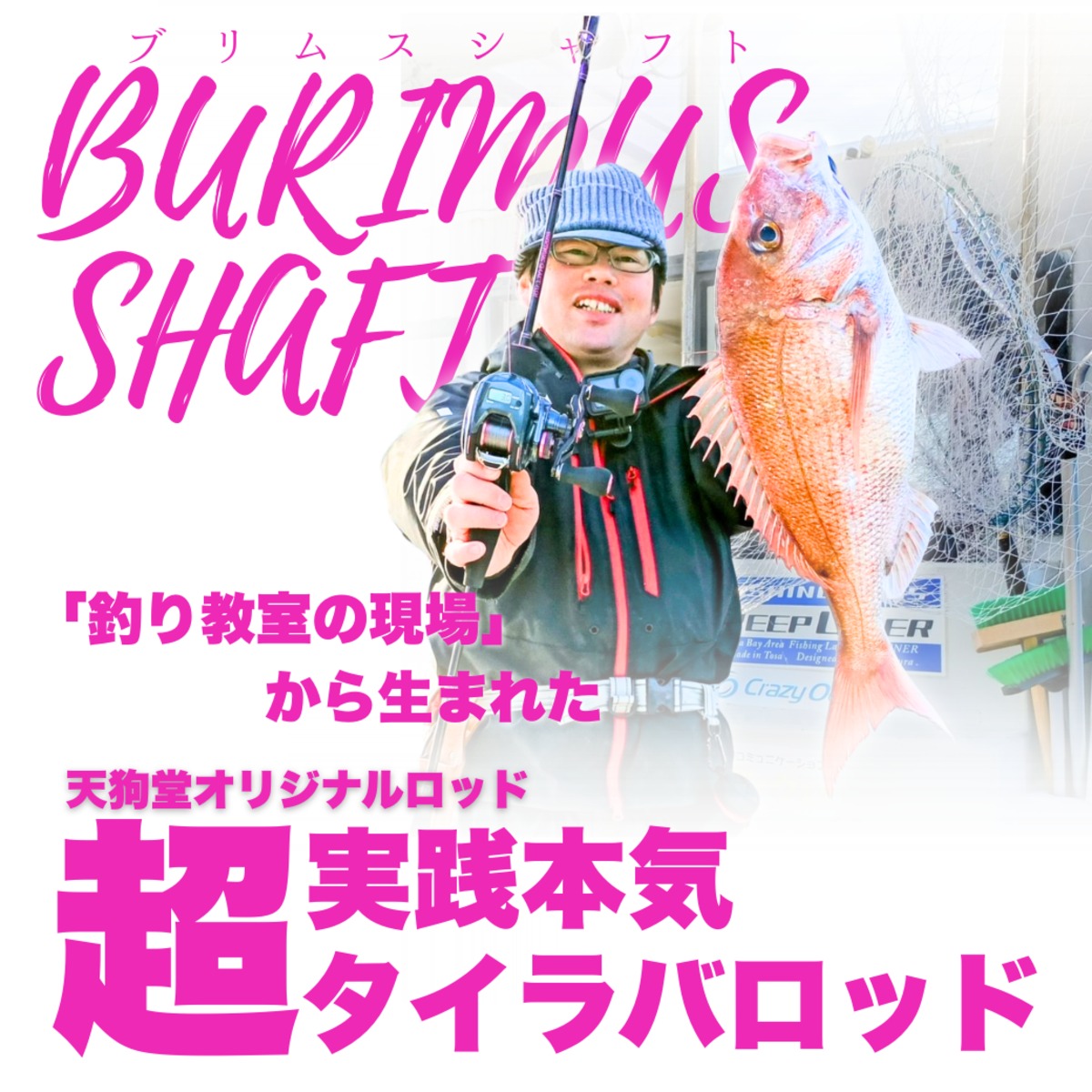 超実践本気タイラバロッドBURIMUS SHAFT | 株式会社天狗堂