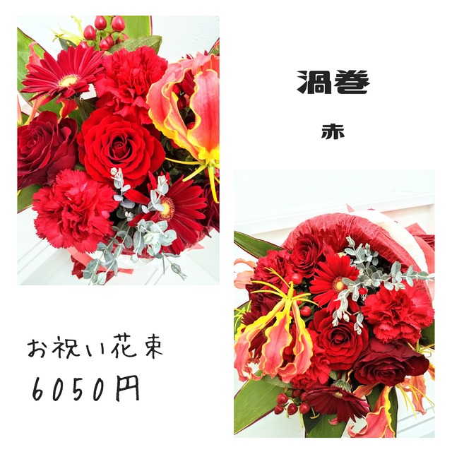 《お祝いブーケ》　～渦巻～　「赤」　札幌市北区のお花屋さん。誕生日・開店祝い・ホワイトデー・母の日・敬老の日・クリスマスなどに。