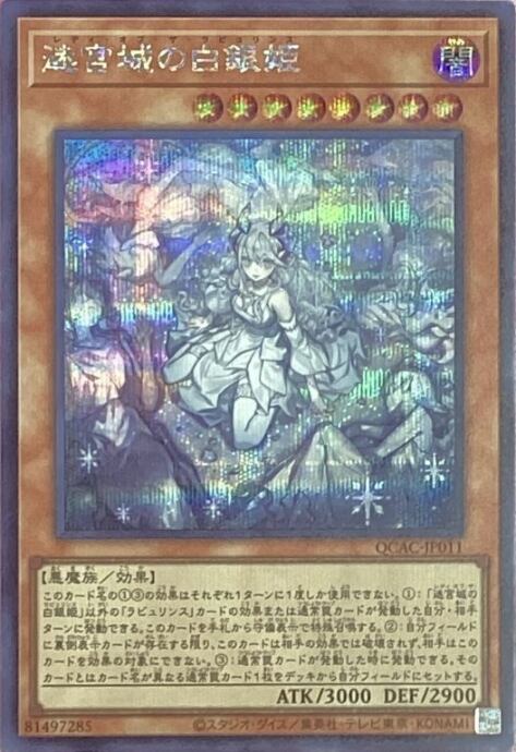 【Bランク】迷宮城の白銀姫(絵違い QCAC(シク)