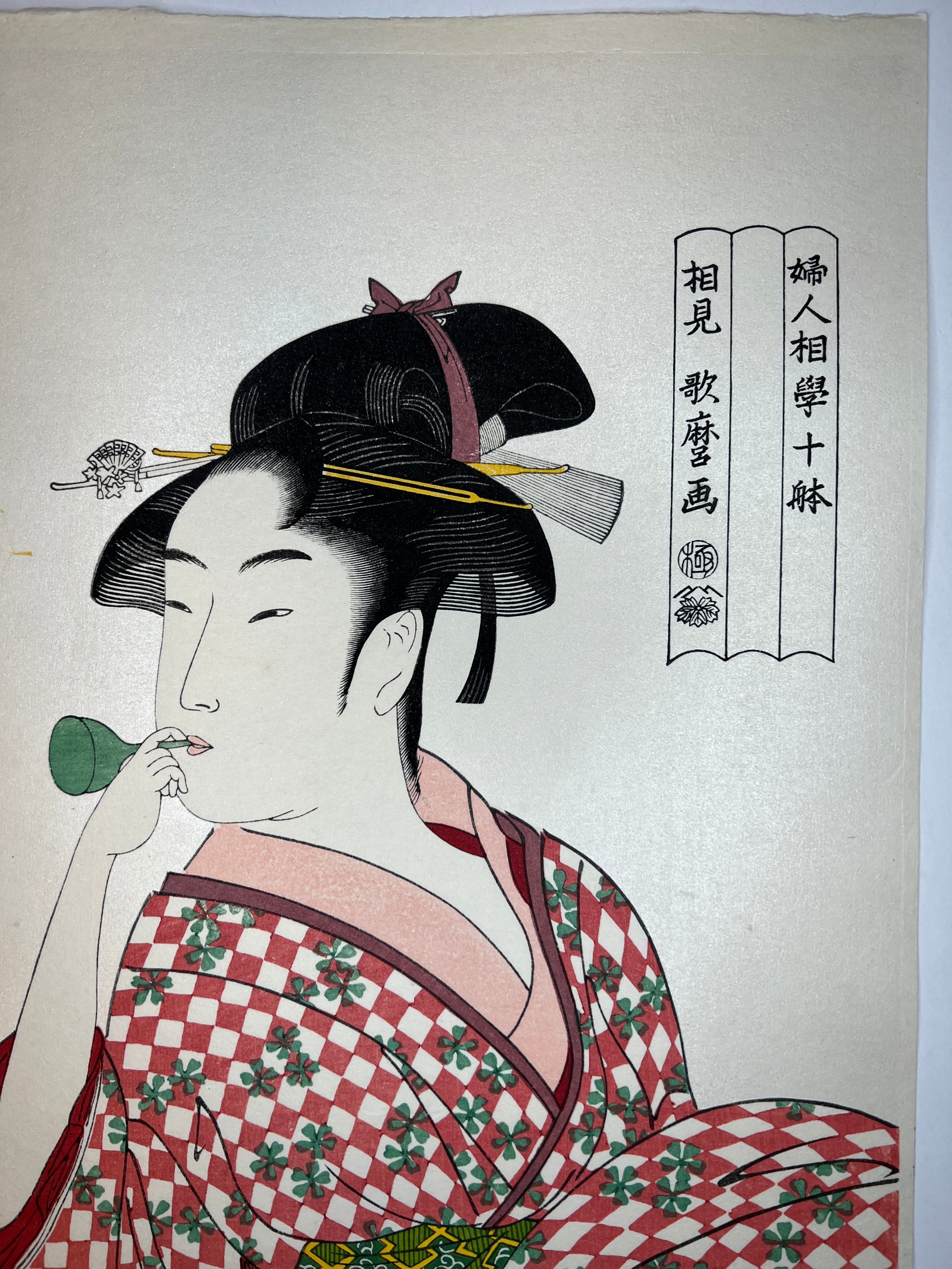 木版画 喜多川歌麿 婦女人相十品 ポッピンを吹く女 松崎啓三郎