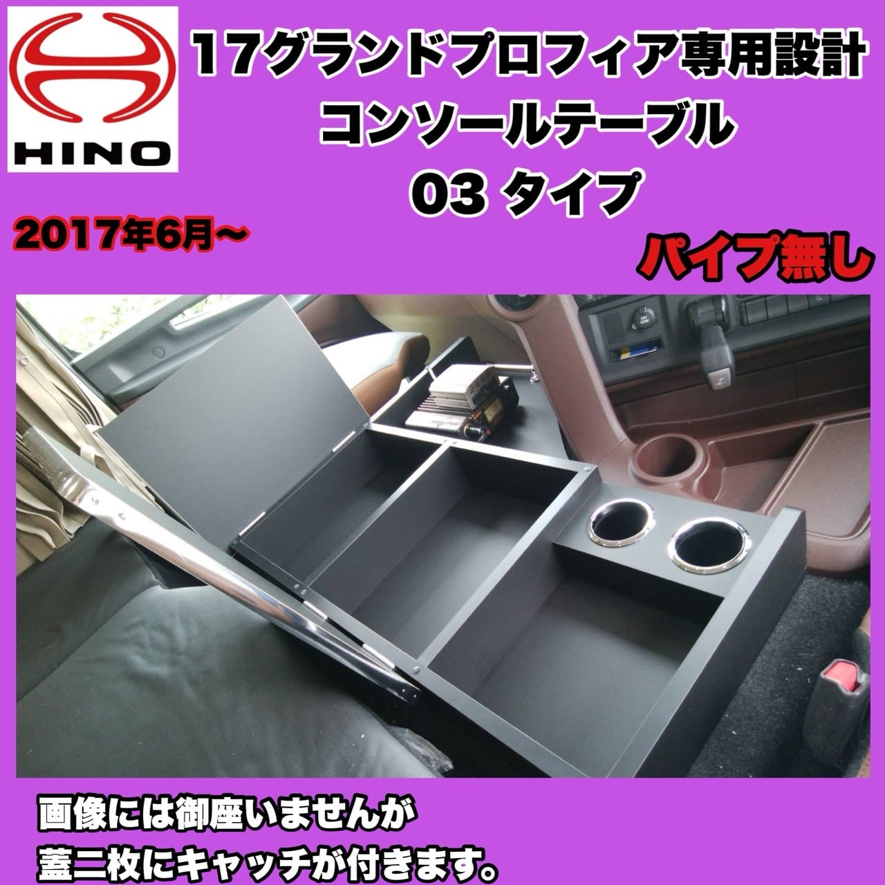新型 17 グランド プロフィア 専用設計 コンソール テーブル 03 ＋
