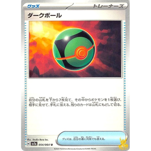ダークボール sv7a 54/064V グッズ 状態：A ポケカ