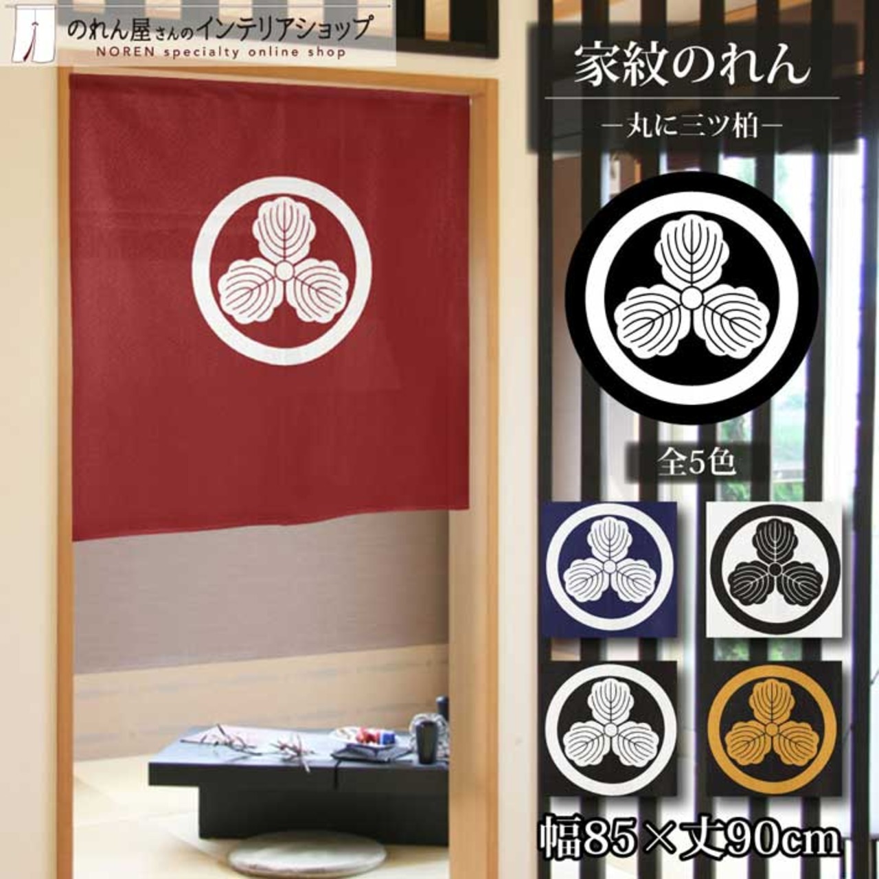 【受注生産】のれん 家紋 丸に三ツ柏 全5色 幅85×丈90cm