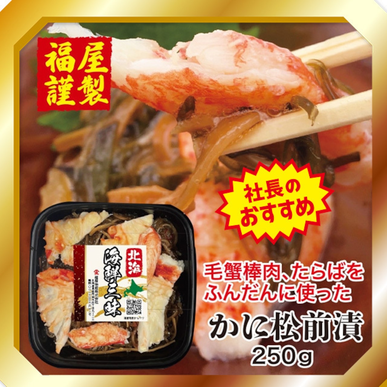 北海道産 かに松前漬 250g