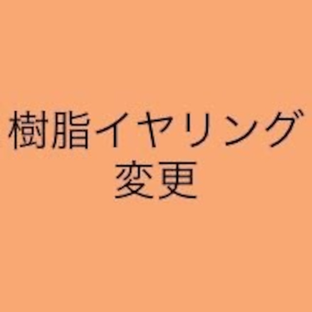 樹脂イヤリングへご変更