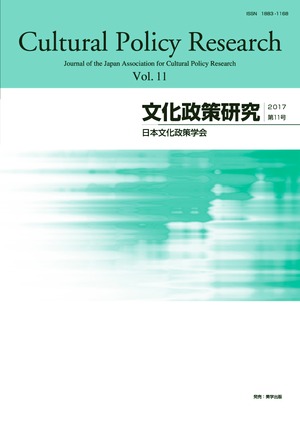 文化政策研究　第11号　Cultural Policy Research vol.11