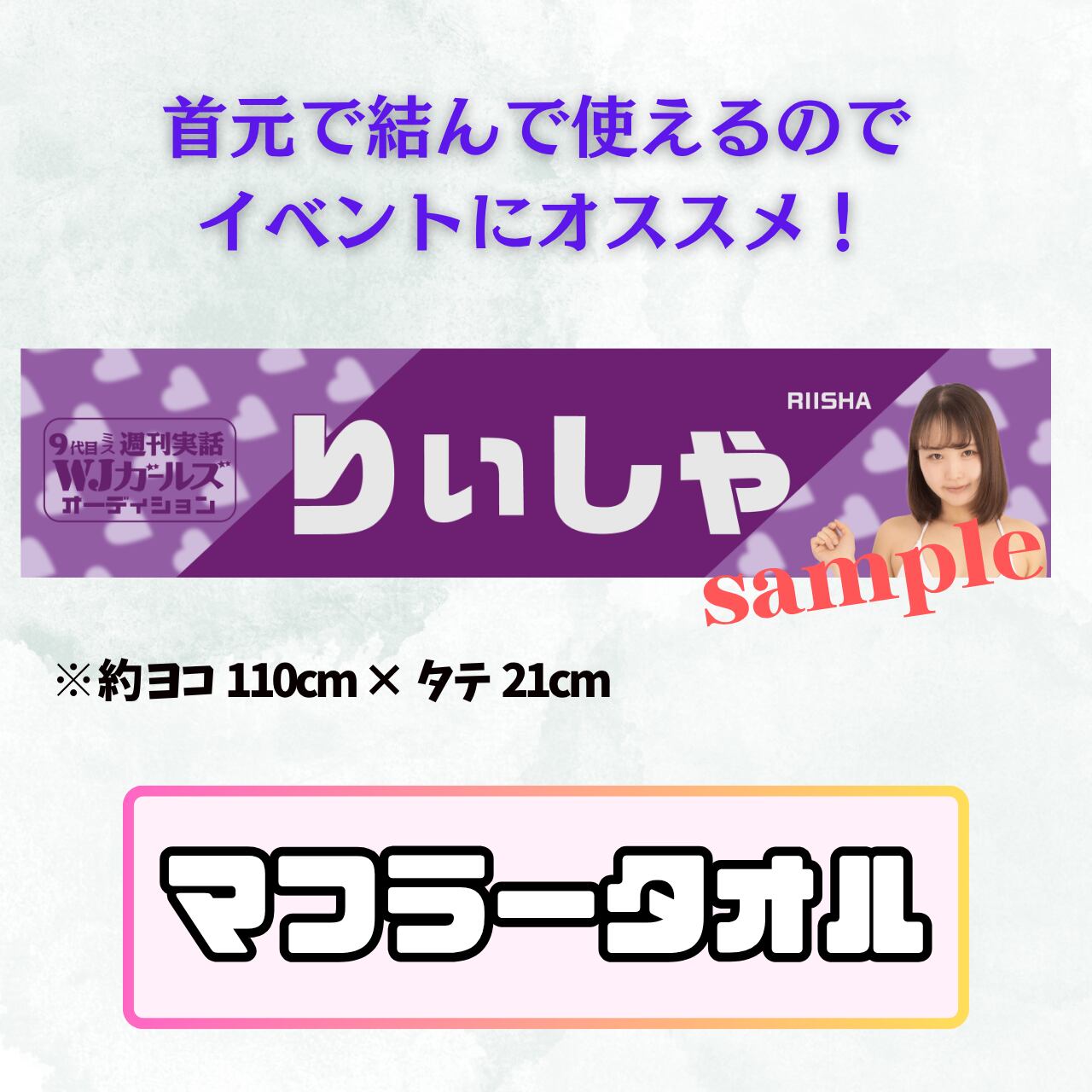 【りぃしゃ】マフラータオル